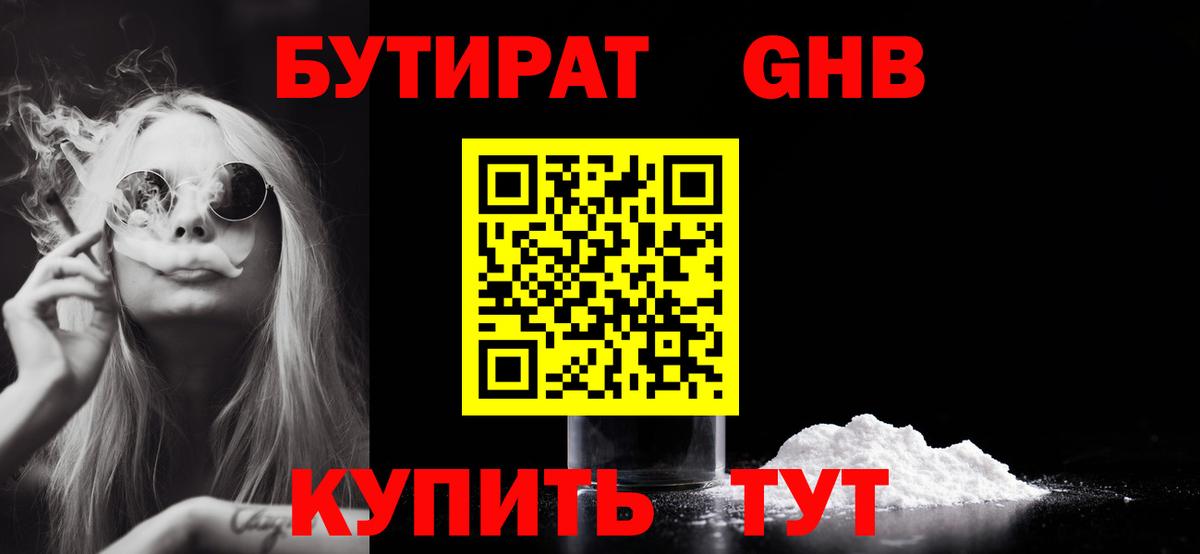 БУТИРАТ бутандиол  Вход с VPN  Алейск 